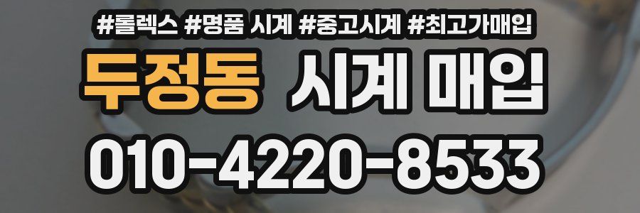 두정동 시계 매입