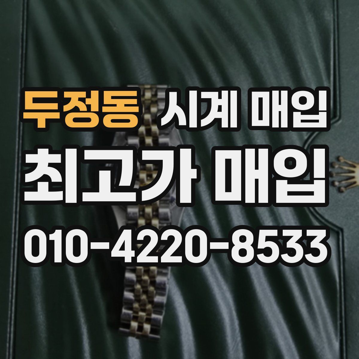 두정동 시계 매입