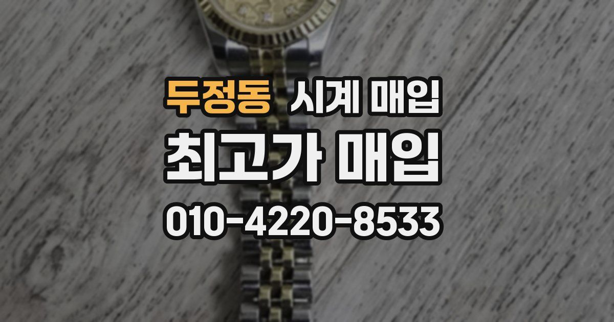 두정동 시계 매입