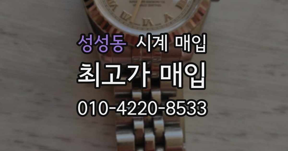 성성동 시계 매입