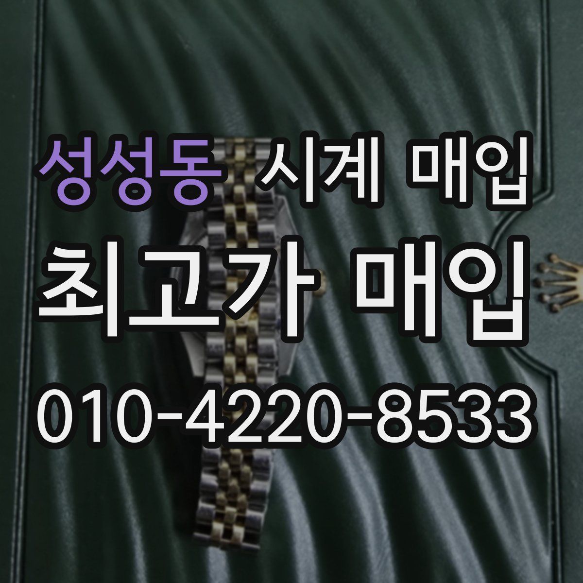 성성동 시계 매입