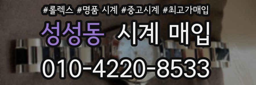 성성동 시계 매입
