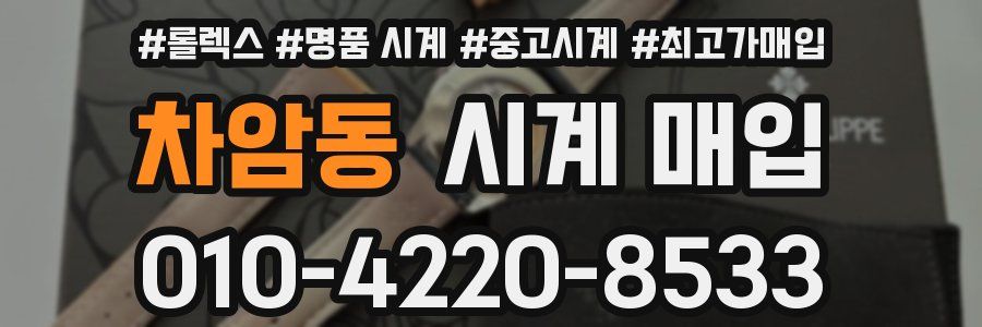 차암동 시계 매입
