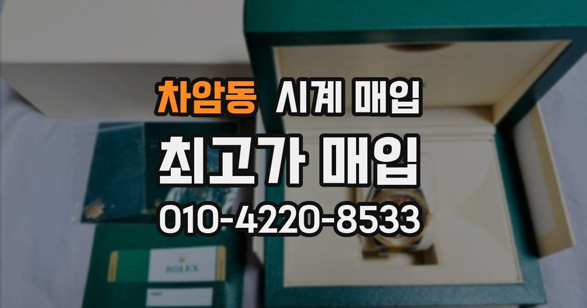 차암동 시계 매입