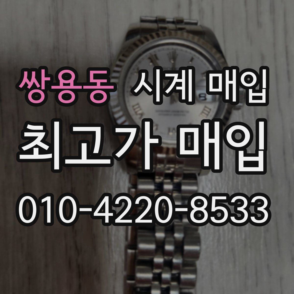 쌍용동 시계 매입