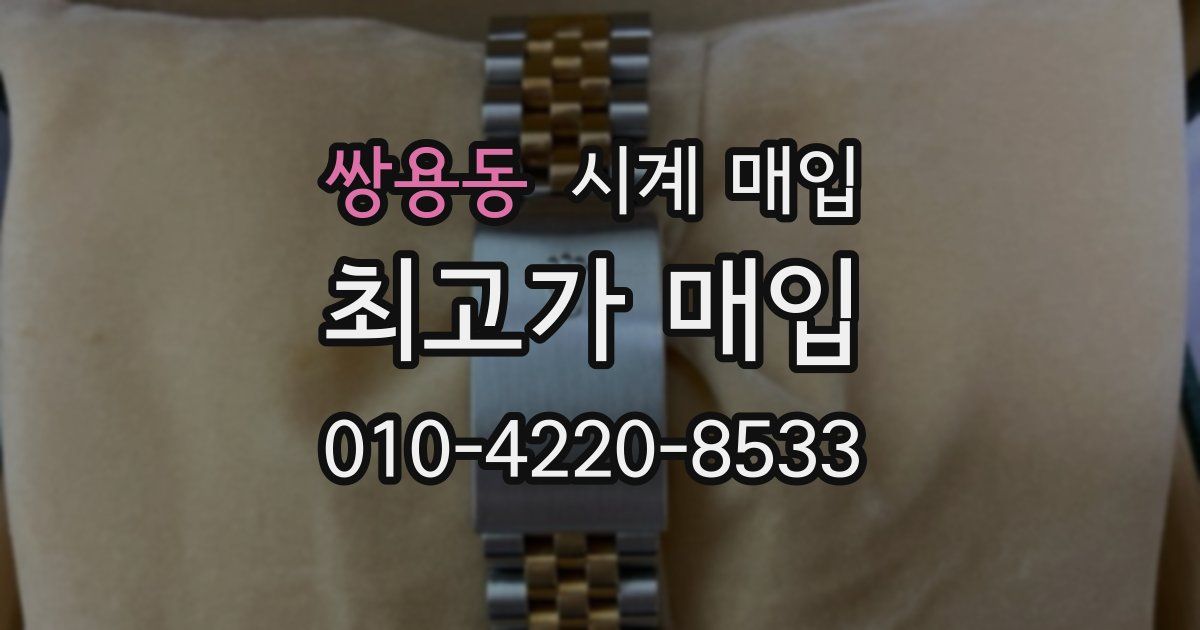 쌍용동 시계 매입