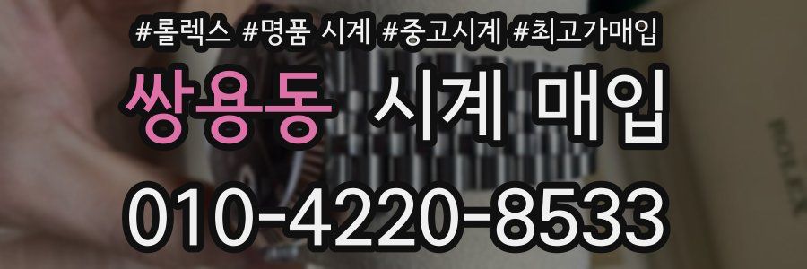 쌍용동 시계 매입