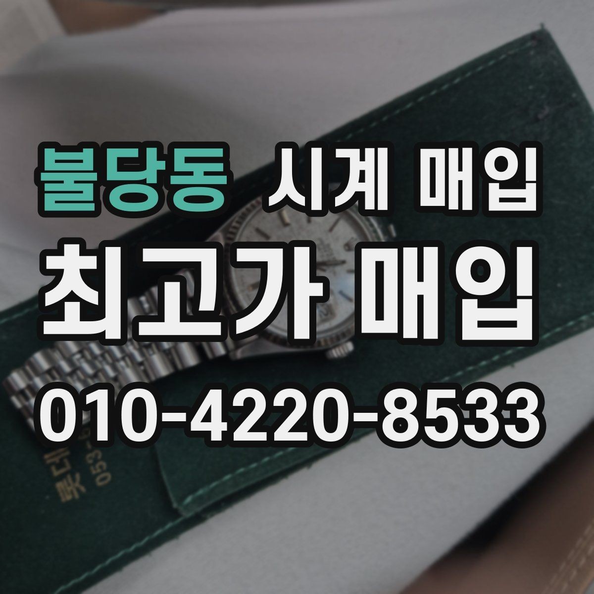 불당동 시계 매입 절차를 간단히 이해하는 방법
