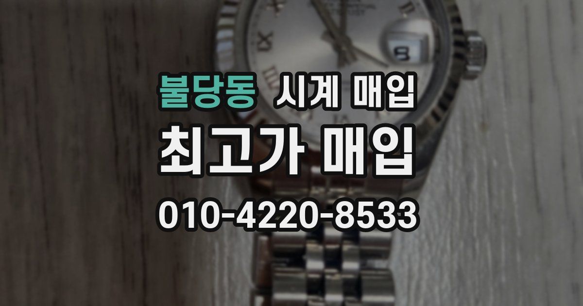 불당동 시계 매입