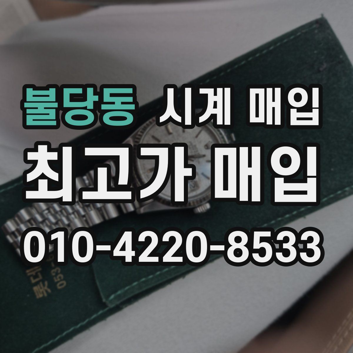불당동 시계 매입