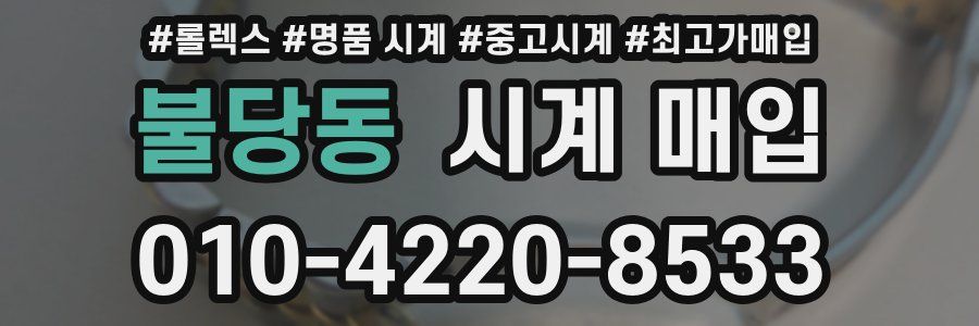 불당동 시계 매입