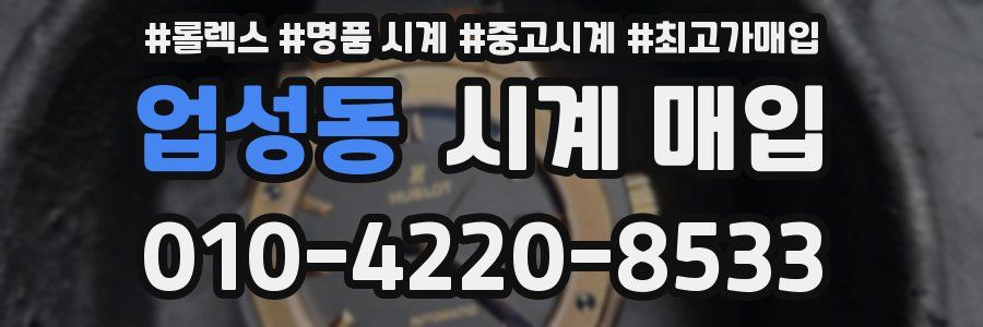 업성동 시계 매입