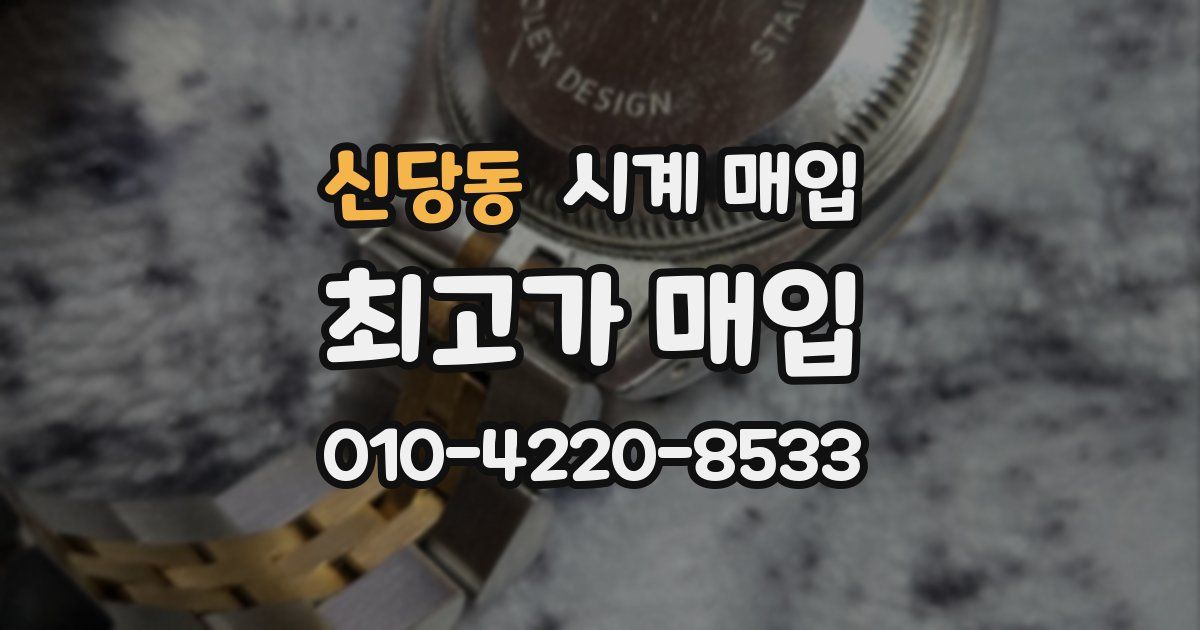 신당동 시계 매입