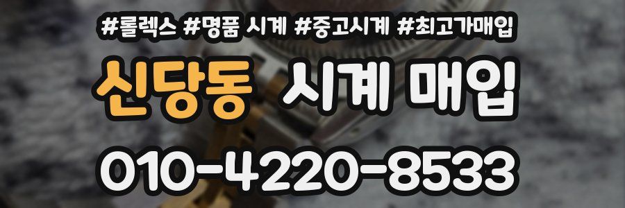 신당동 시계 매입