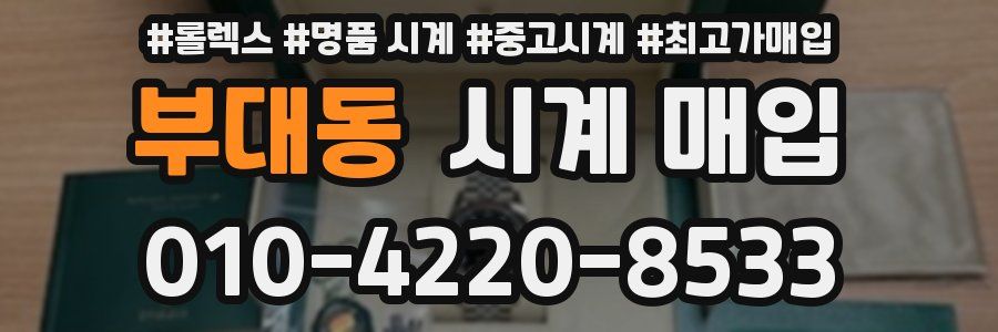 부대동 시계 매입