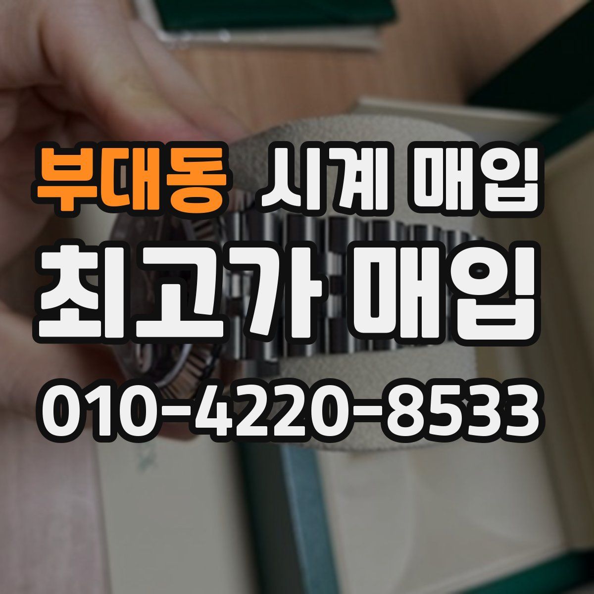 부대동 시계 매입
