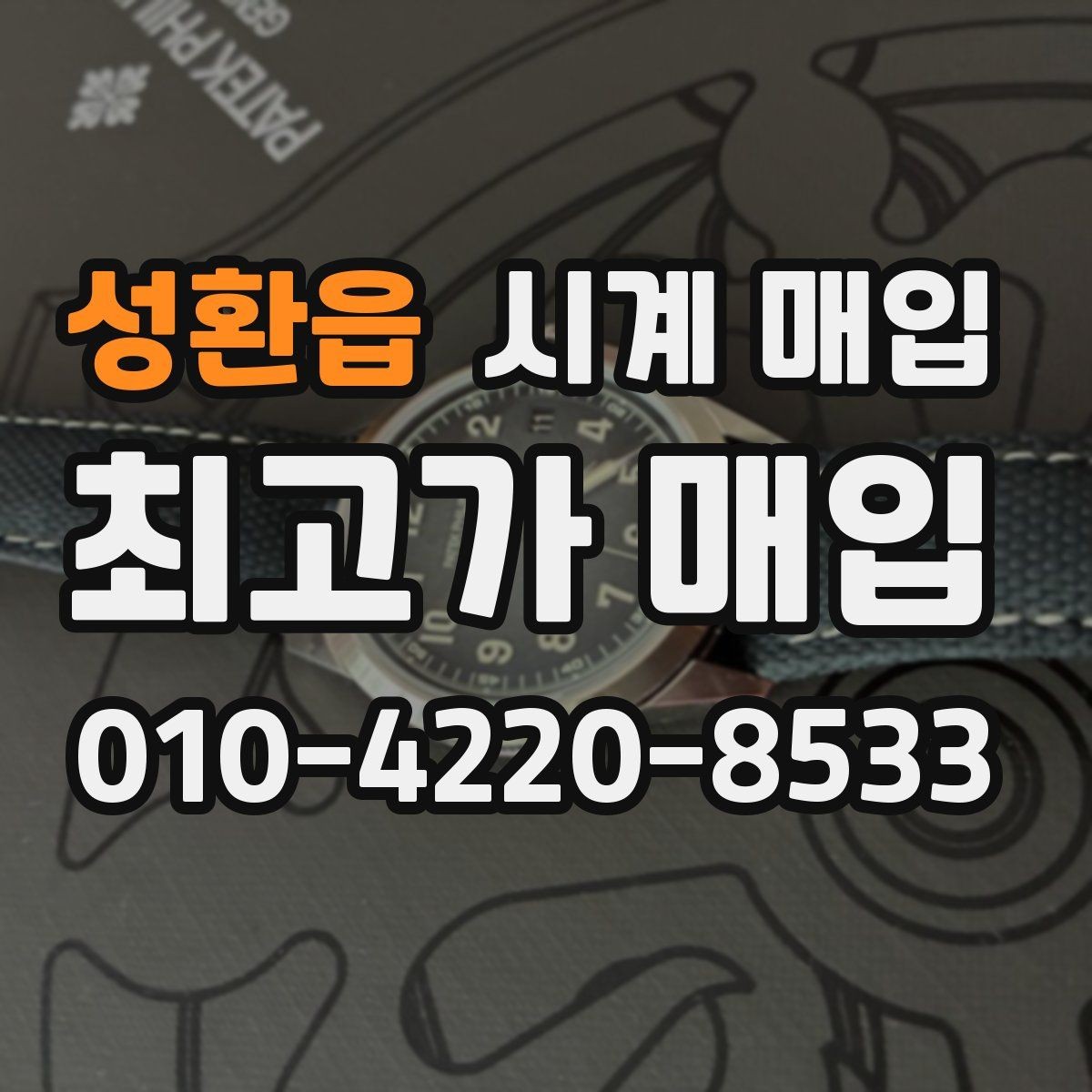 성환읍 시계 매입 시 거래 내역을 확인하는 방법
