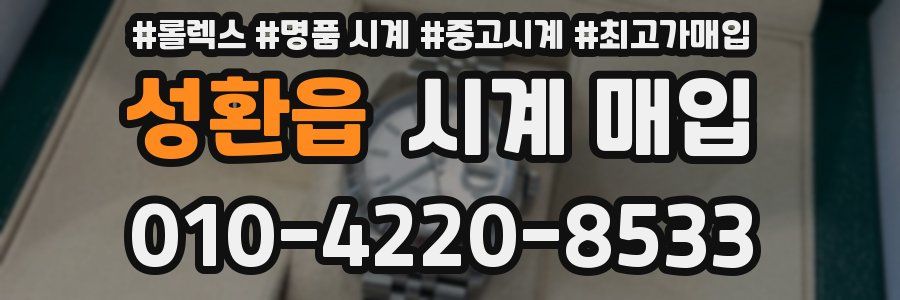 성환읍 시계 매입