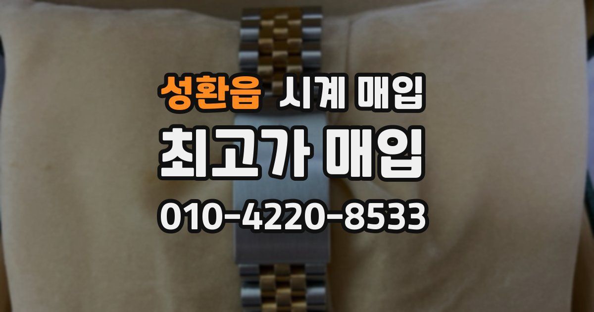 성환읍 시계 매입