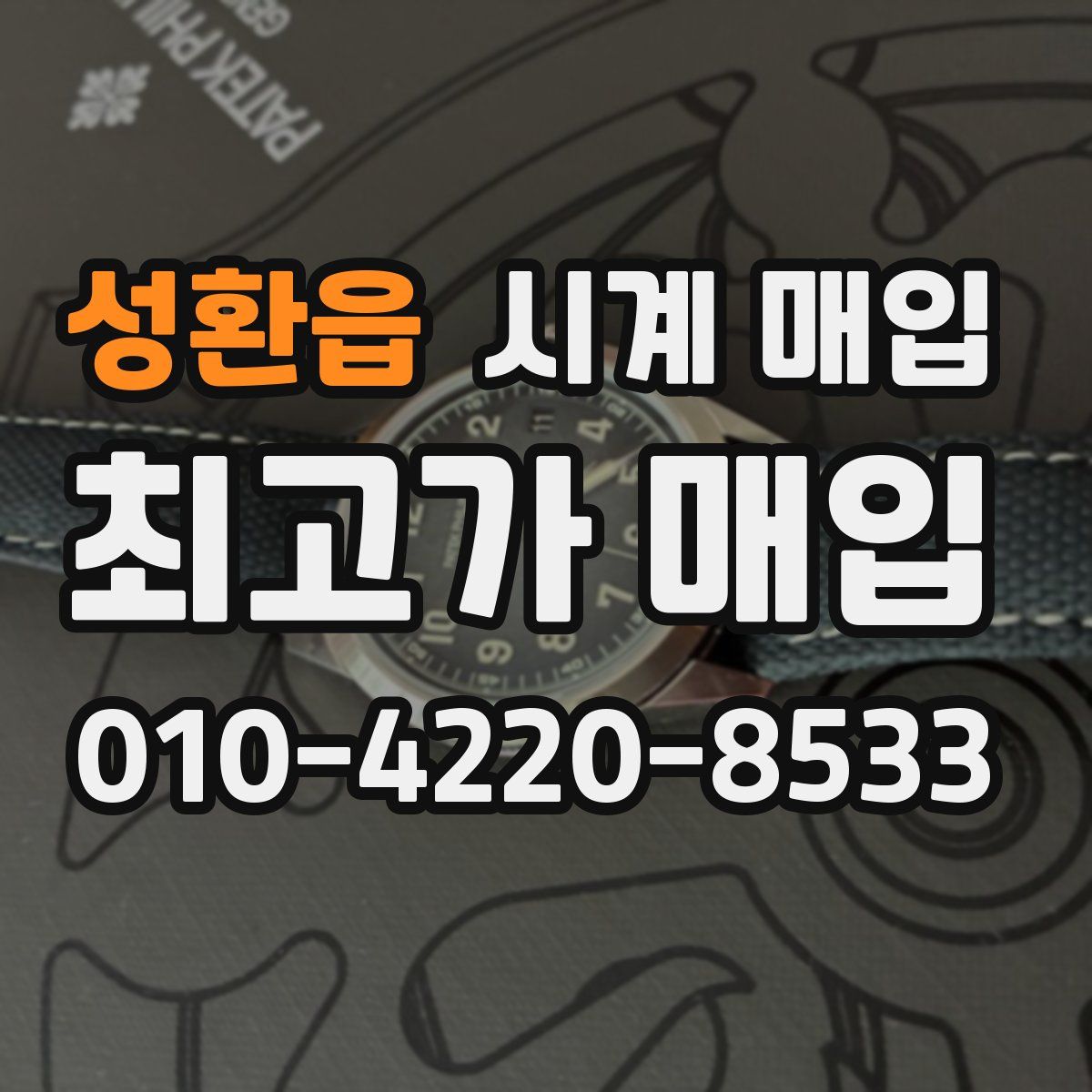 성환읍 시계 매입
