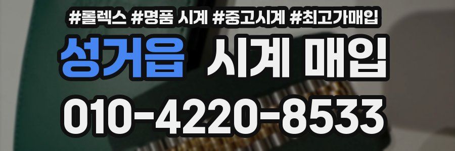 성거읍 시계 매입