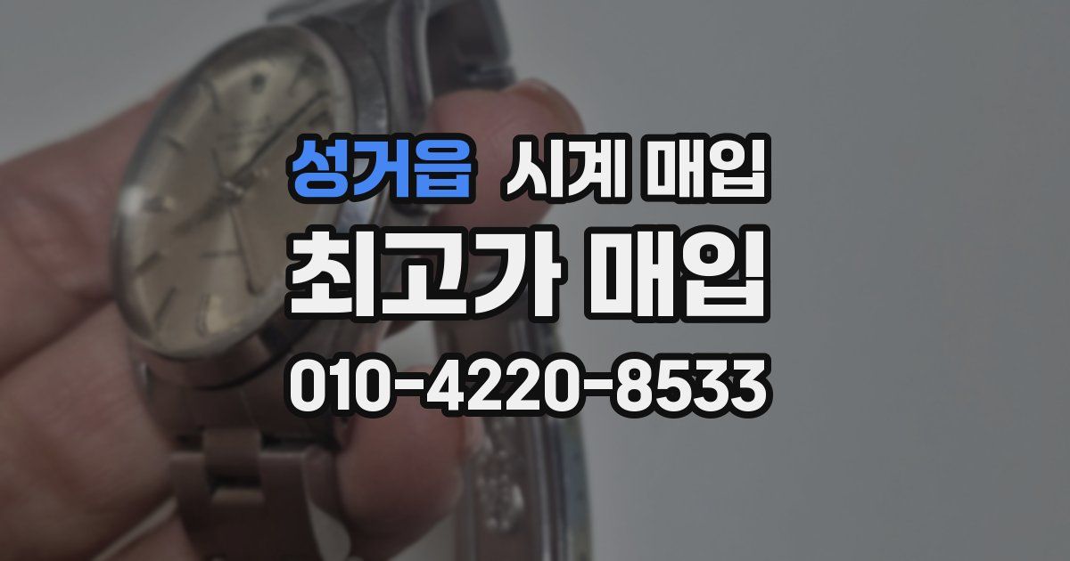성거읍 시계 매입