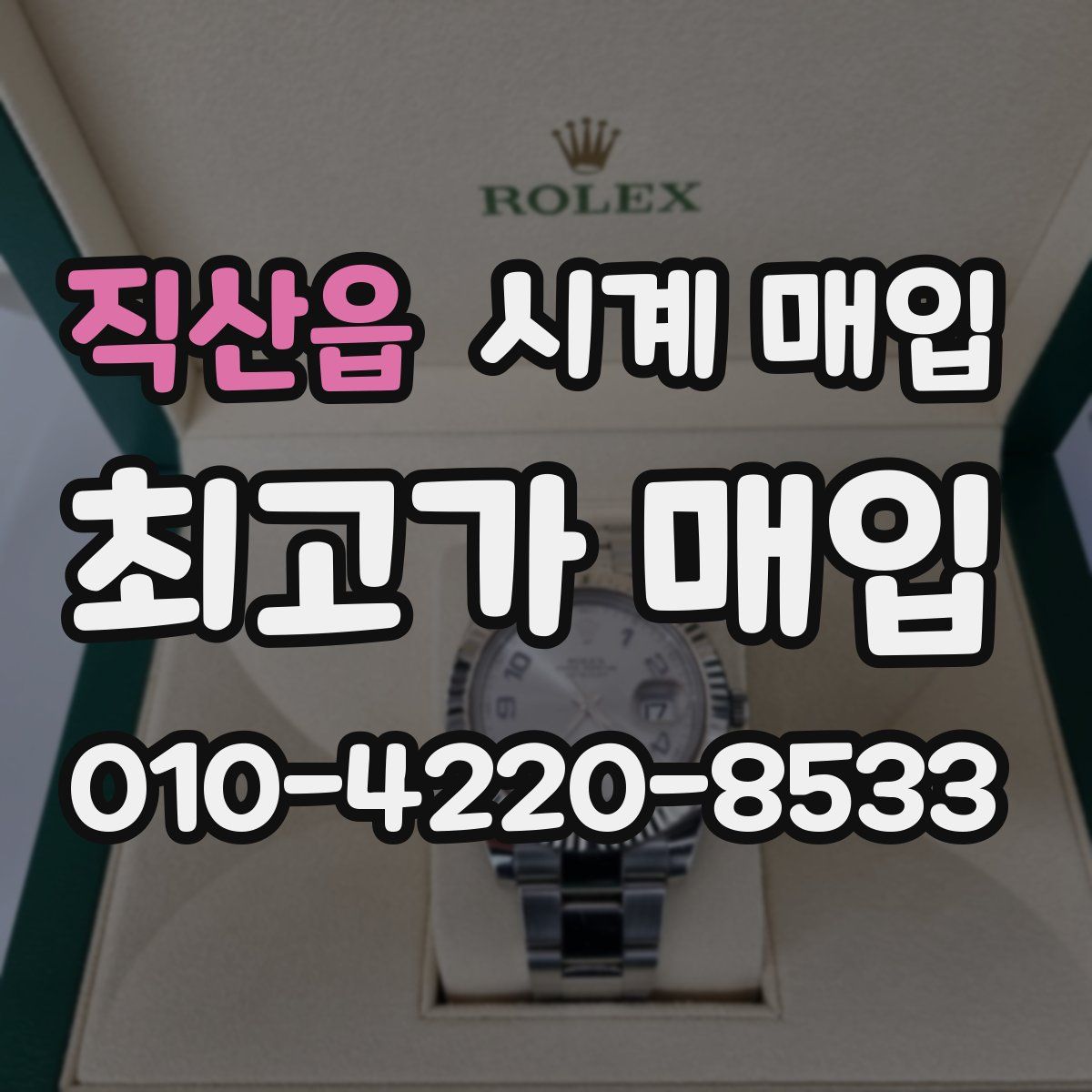 직산읍 시계 매입