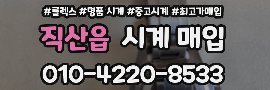 직산읍 시계 매입