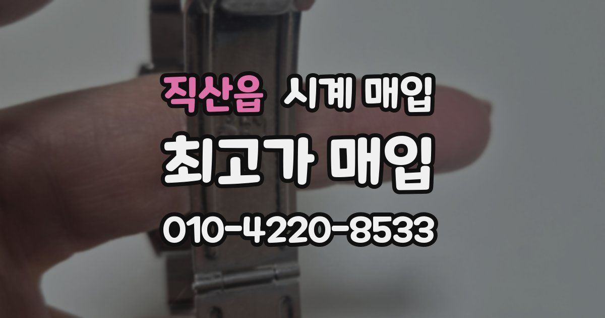 직산읍 시계 매입