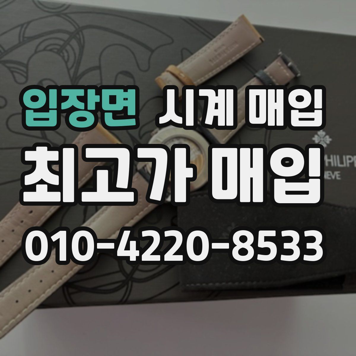 입장면 시계 매입