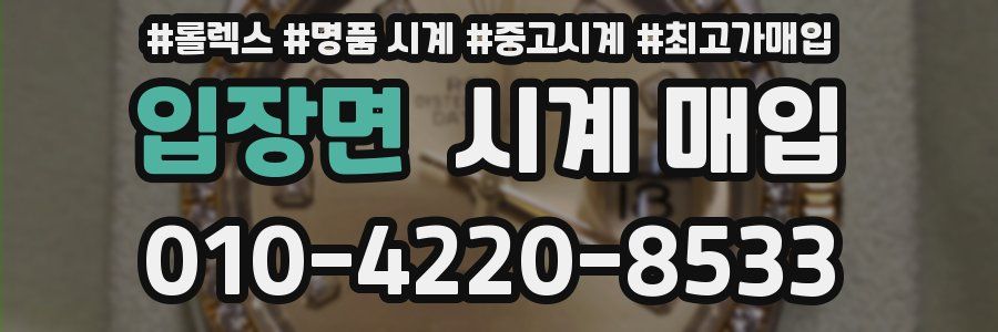 입장면 시계 매입