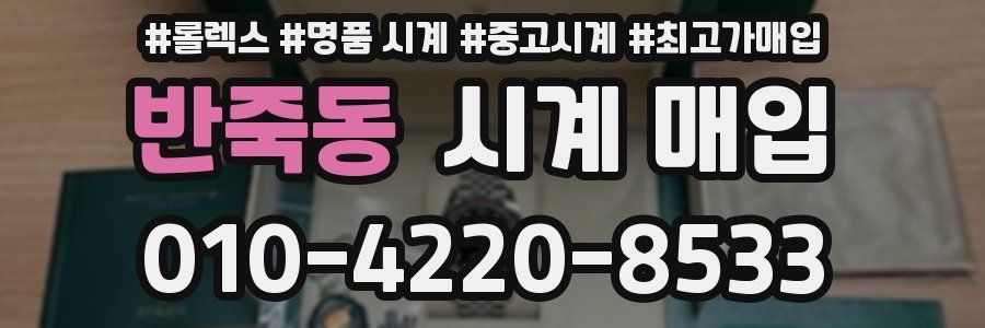 반죽동 시계 매입
