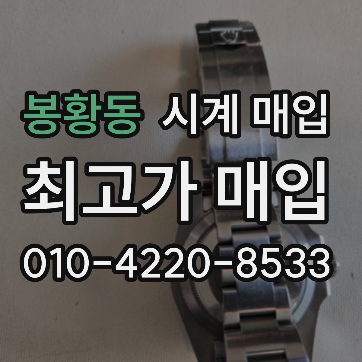 봉황동 시계 매입