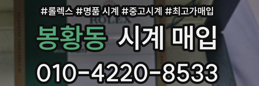 봉황동 시계 매입