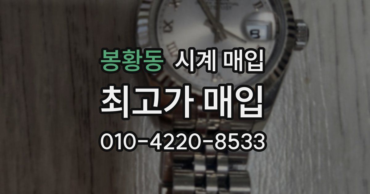 봉황동 시계 매입