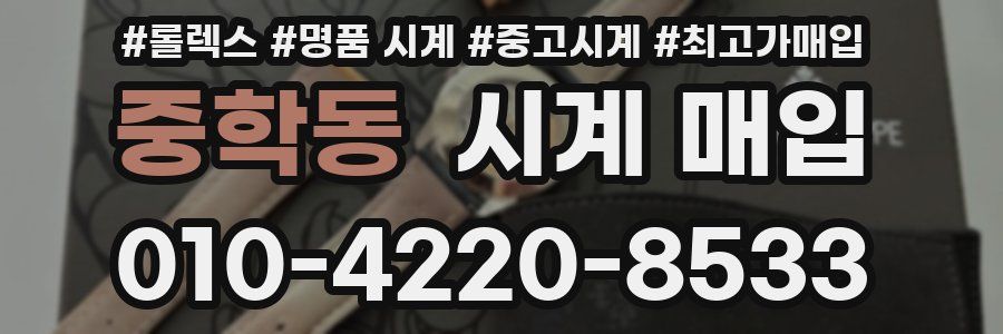 중학동 시계 매입