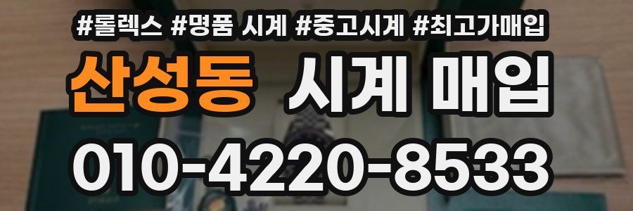 산성동 시계 매입
