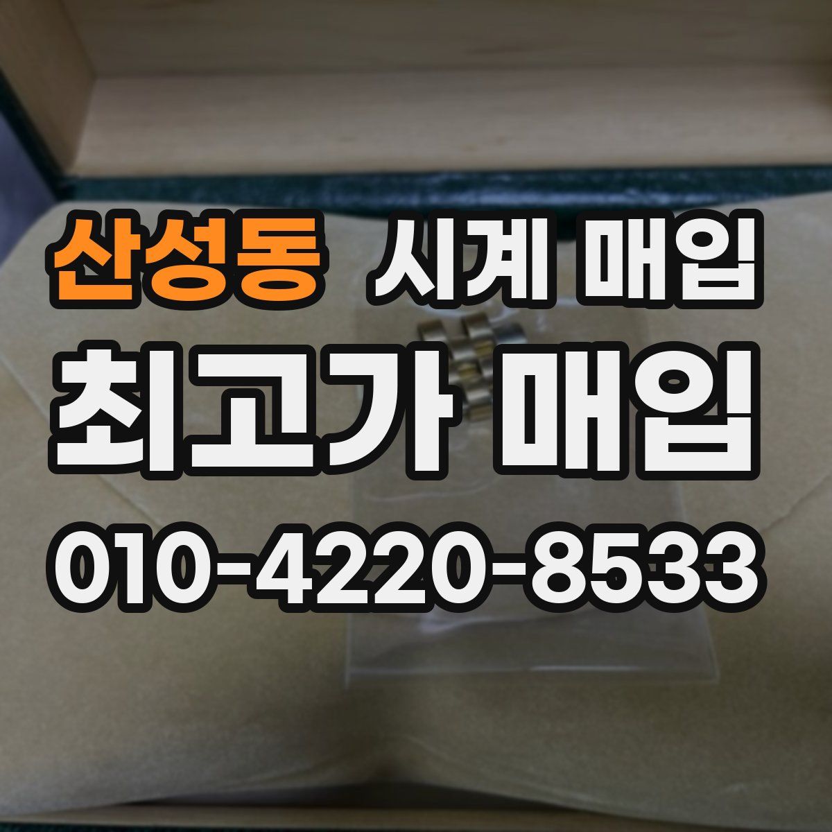 산성동 시계 매입