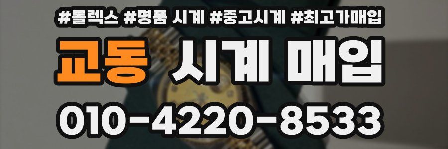 교동 시계 매입