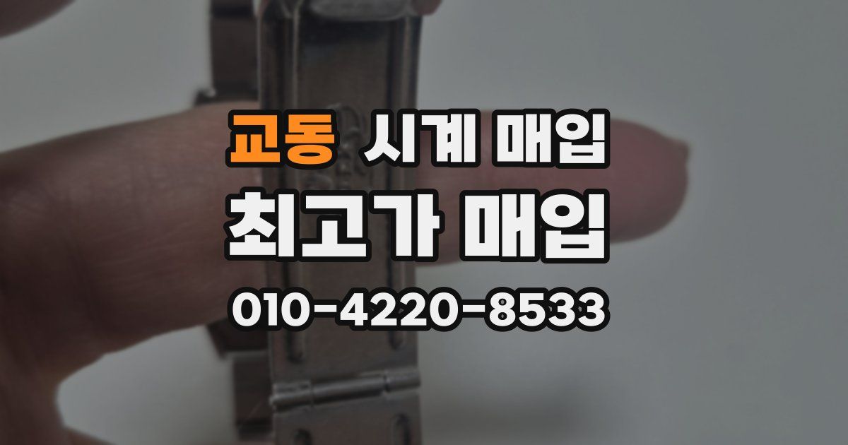 교동 시계 매입