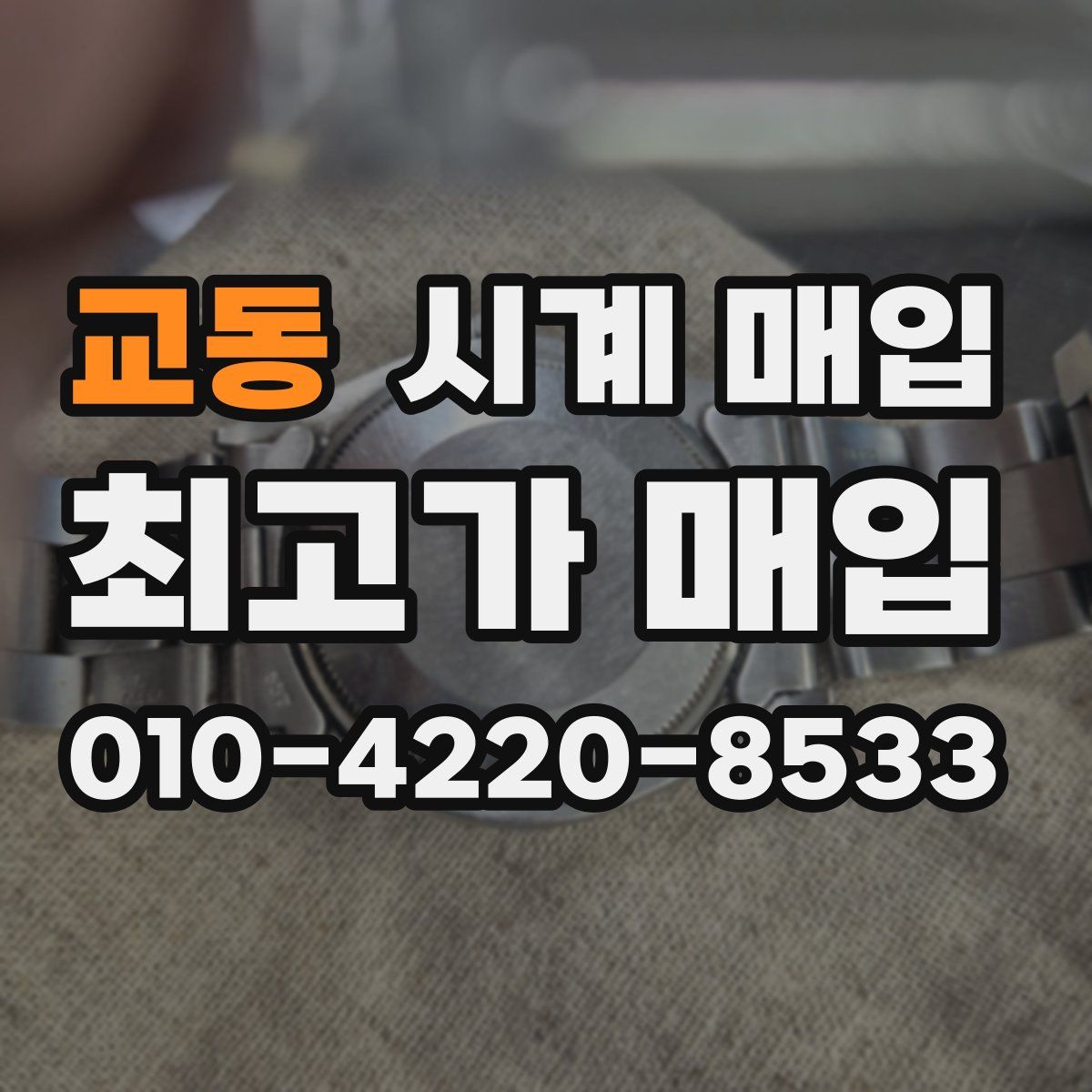 교동 시계 매입