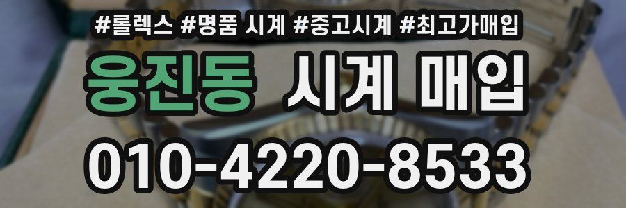 웅진동 시계 매입