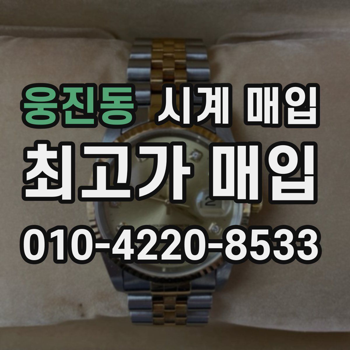 웅진동 시계 매입