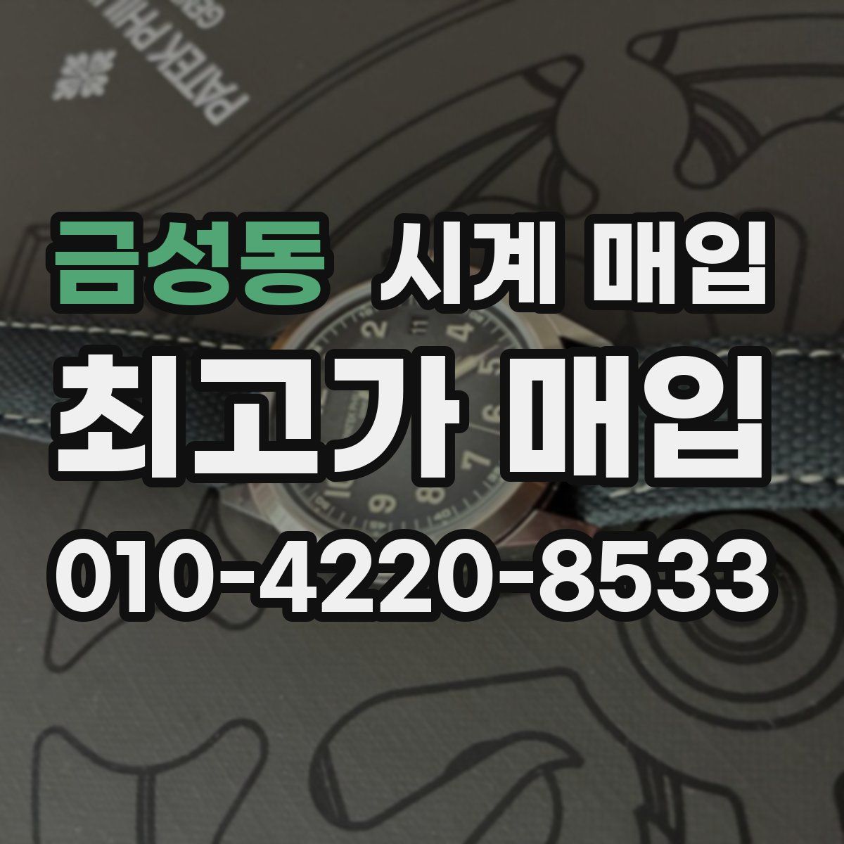 금성동 시계 매입