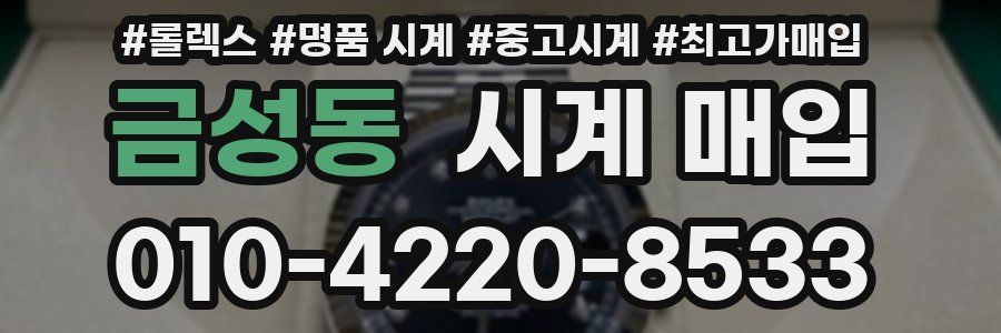 금성동 시계 매입