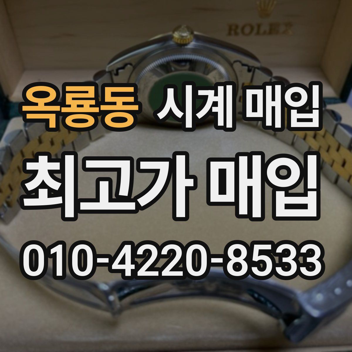 옥룡동 시계 매입