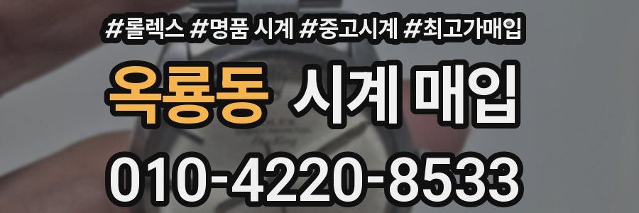 옥룡동 시계 매입