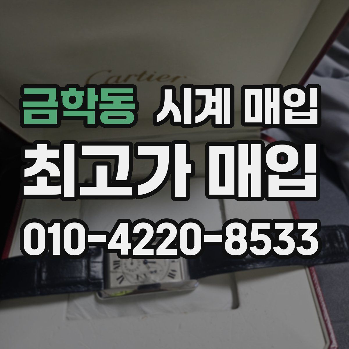금학동 시계 매입