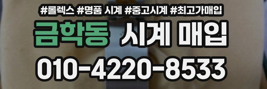 금학동 시계 매입