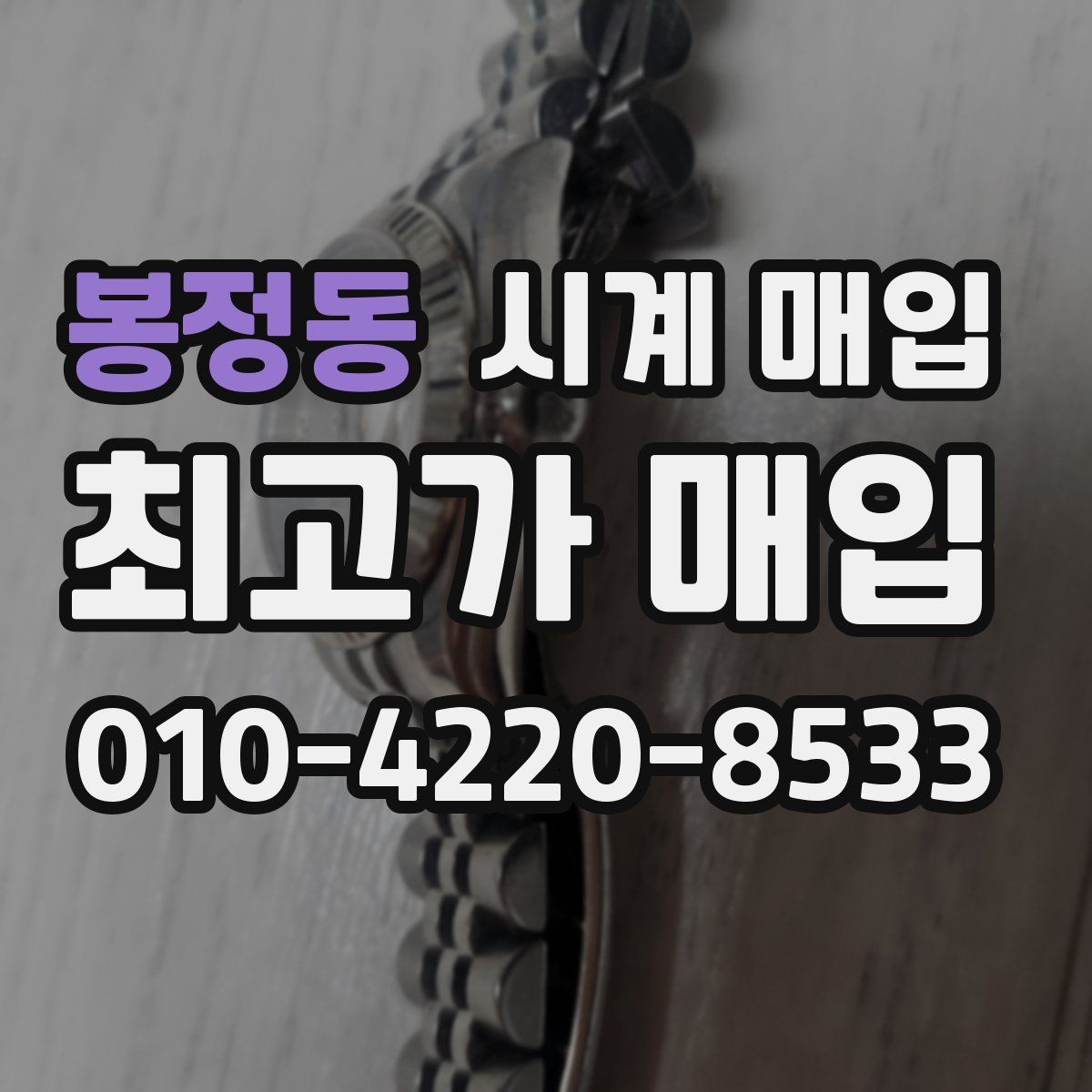 봉정동 시계 매입